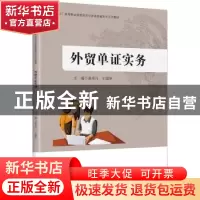 正版 外贸单证实务 黄秀丹,王瑞华主编 中国财富出版社 97875047