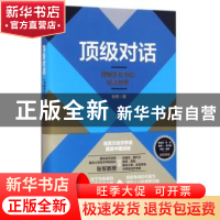 正版 顶级对话:理解变化中的经济世界 张军 上海人民出版社 9787