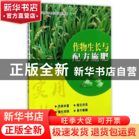 正版 作物生长与配方施肥 郑福辉,王静 中国农业出版社 978710923