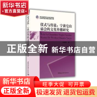 正版 仪式与传说:宁波它山庙会的文化传播研究 肖荣春 著 中国社