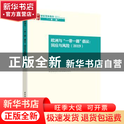 正版 欧洲与“一带一路”倡议:回应与风险:responses and risks