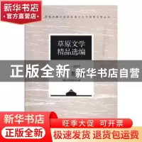 正版 草原文学精品选编(2007—2017)·诗歌、散文(全2册) 内蒙