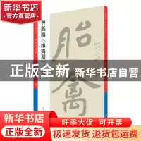正版 曾熙临《瘗鹤铭》二种 曾熙 书;曾迎三 编 上海书店出版社 9