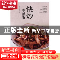 正版 快炒一本就够 杨桃美食编辑部主编 江苏凤凰科学技术出版社
