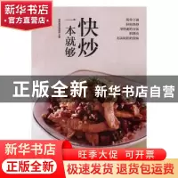 正版 快炒一本就够 杨桃美食编辑部主编 江苏凤凰科学技术出版社