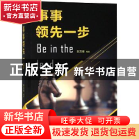 正版 事事领先一步 陈万辉编著 煤炭工业出版社 9787502065010 书