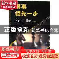 正版 事事领先一步 陈万辉编著 煤炭工业出版社 9787502065010 书