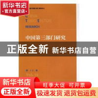 正版 中国第三部门研究:第12卷:Vol.12 徐家良主编 社会科学文献