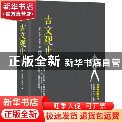 正版 古文观止 [清]吴楚材 [清]吴调侯 中国华侨出版社 97875