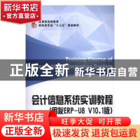 正版 会计信息系统实训教程(用友ERP-U8 V10.1版) 张爱华主编 上