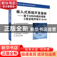 正版 嵌入式系统开发基础:基于ARM9微处理器C语言程序设计 侯殿有