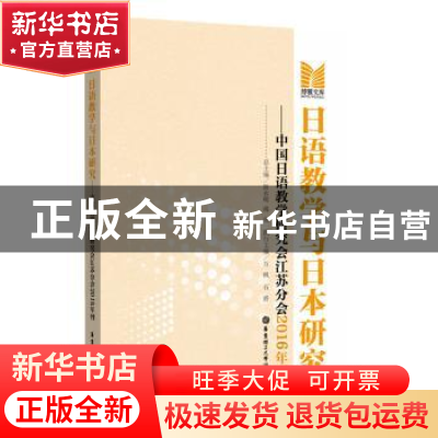 正版 日语教学与日本研究:中国日语教学研究会江苏分会2016年刊