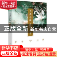 正版 月都花落,沧海花开 君子以泽 湖南文艺出版社 978754047090
