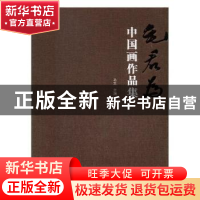 正版 毛君为中国画作品集 毛文主编 湖北美术出版社 978753949209