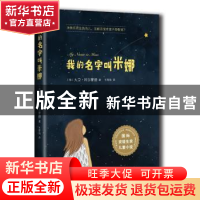 正版 我的名字叫米娜 (英)大卫·阿尔蒙德著 人民文学出版社 97870