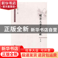 正版 明清文学与文献:第五辑 杜桂萍主编 社会科学文献出版社 97