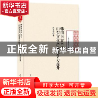 正版 韩国内容产业与山东文化产业竞争力提升 江志全著 人民日报