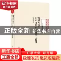 正版 韩国内容产业与山东文化产业竞争力提升 江志全著 人民日报