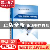 正版 FANUC数控系统调试与维修项目教程 黄富 华南理工大学出版社