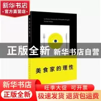 正版 美食家的理性 (法)米歇尔·翁弗雷(Michel Onfray)著 上海人