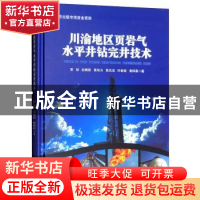 正版 川渝地区页岩气水平井钻完井技术 黄桢,赵晴影,黄有为,黄