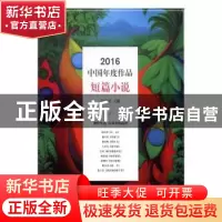 正版 2016中国年度作品:短篇小说 付秀莹主编 现代出版社 9787514
