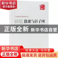 正版 回忆徐盈与彭子冈 徐东编 中国文史出版社 9787520507691 书