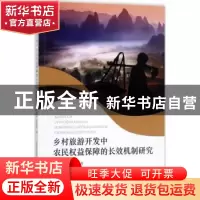 正版 乡村旅游开发中农民权益保障的长效机制研究 李南洁,姜树辉