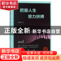正版 把握人生 努力拼搏 朱雪娜编著 煤炭工业出版社 97875020649
