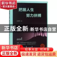 正版 把握人生 努力拼搏 朱雪娜编著 煤炭工业出版社 97875020649