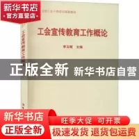 正版 工会宣传教育工作概论 李玉赋 中国工人出版社 978750086952