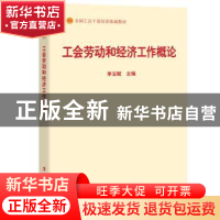 正版 工会劳动和经济工作概论 李玉赋 中国工人出版社 9787500869