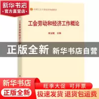 正版 工会劳动和经济工作概论 李玉赋 中国工人出版社 9787500869