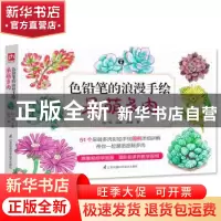 正版 色铅笔的浪漫手绘:呆萌多肉 孙非 凤凰含章出品 江苏凤凰科
