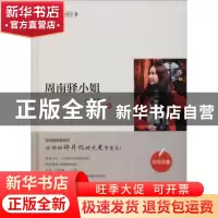 正版 周南驿小姐 非花非雾著 江苏凤凰美术出版社 9787558039744