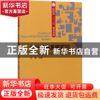 正版 会计信息系统实训 刘薇主编 经济科学出版社 9787514182934