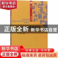 正版 会计信息系统实训 刘薇主编 经济科学出版社 9787514182934