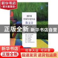 正版 2016中国年度作品:散文诗 邹岳汉主编 现代出版社 978751435
