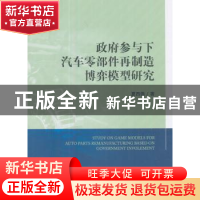 正版 政府参与下汽车零部件再制造博弈模型研究 夏西强 经济科学