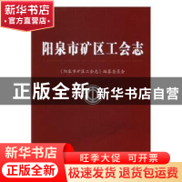 正版 阳泉市矿区工会志 《阳泉市矿区工会志》编纂委员会[编] 方