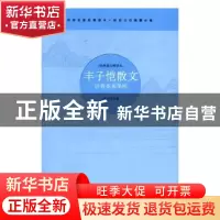 正版 丰子恺散文:活着本来单纯 丰子恺著 三辰影库音像出版社 978