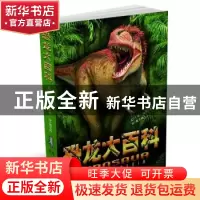 正版 恐龙大百科 (英)迈克·本顿 湖南少年儿童出版社 978755623