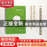 正版 昆虫的私生活 (英)马琳·祖克著 商务印书馆 9787100124324