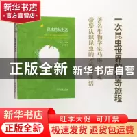 正版 昆虫的私生活 (英)马琳·祖克著 商务印书馆 9787100124324