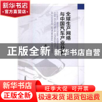 正版 全球生产网络与中国汽车产业升级 孟静著 中国科学技术大学