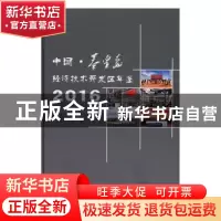 正版 中国·秦皇岛经济技术开发区年鉴:2016 秦皇岛经济技术开发