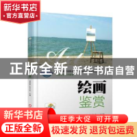 正版 绘画鉴赏 傅颖哲,张玉忠主编 机械工业出版社 978711157684