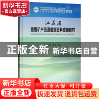 正版 江苏省重要矿产资源磁测资料应用研究 魏邦顺,盛君等著 中