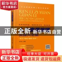 正版 人力资源管理实操大全集:职责+规范+制度+表单 李中凯著 中