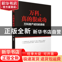 正版 万科,真的很成功:万科地产成功的真相 吴日荣编著 广东经济